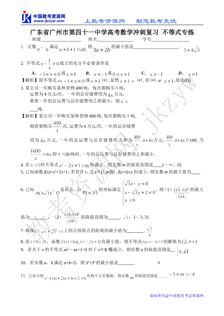 广东省广州市第四十一中学高考数学冲刺复习 不等式专练_第1页