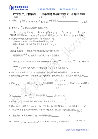 广东省广州市第四十一中学高考数学冲刺复习 不等式专练