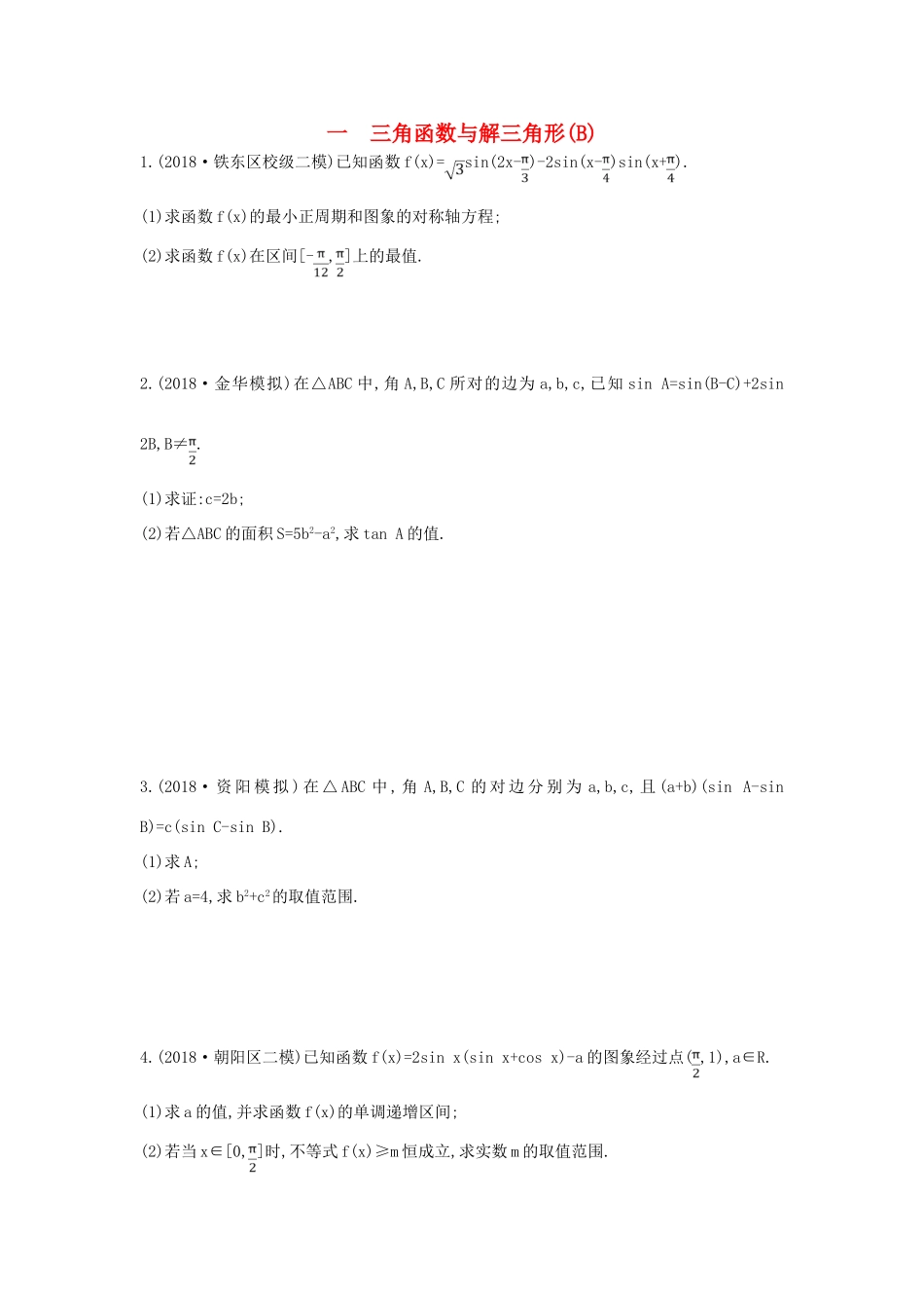 高考数学二轮复习 大题专项练一 三角函数与解三角形（B）文-人教版高三全册数学试题_第1页