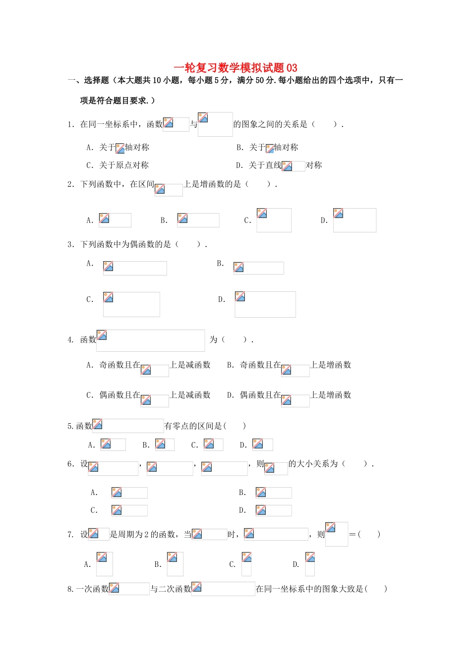 高中高考数学一轮复习模拟试题03-人教版高三全册数学试题_第1页