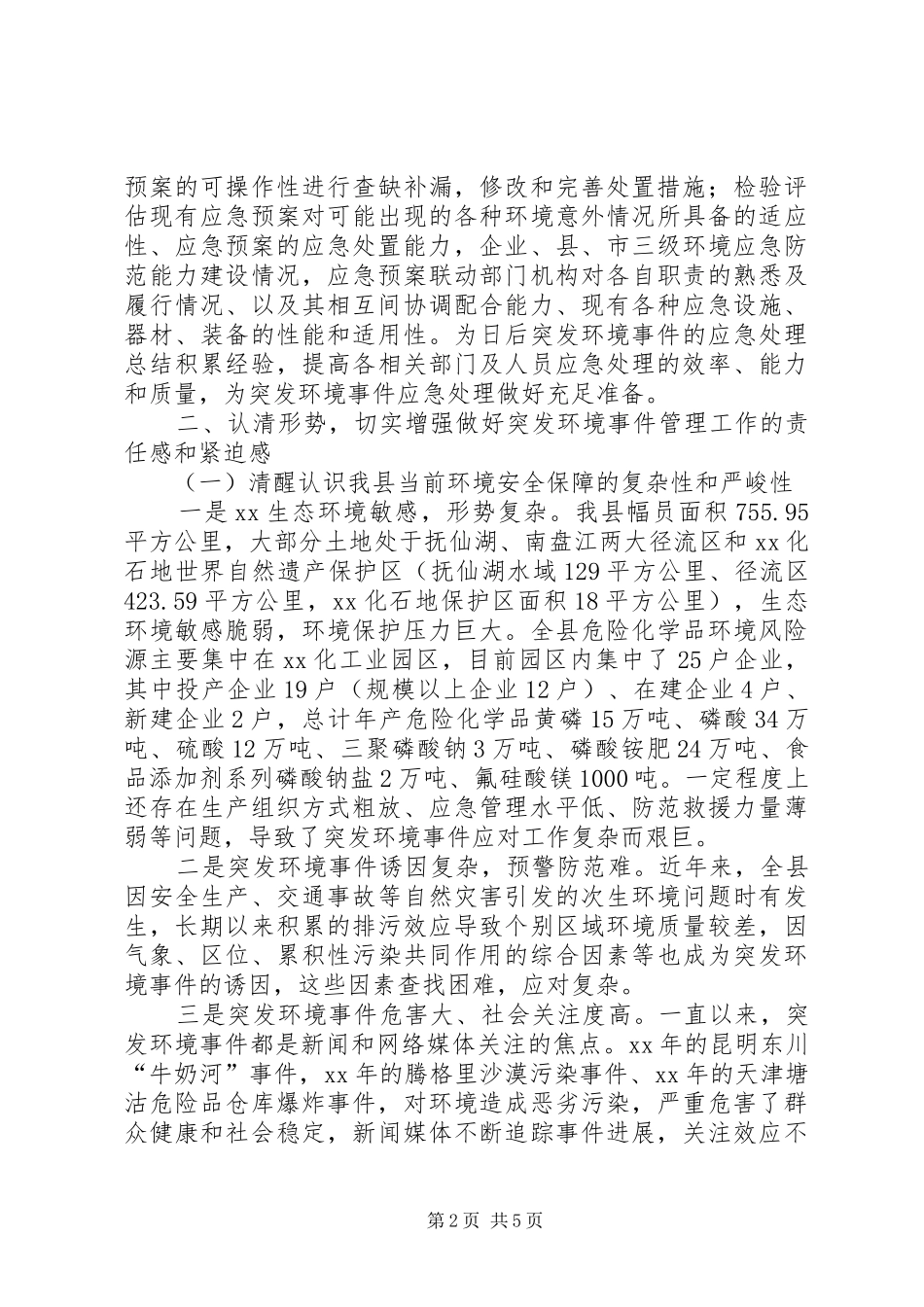 XX年突发环境事件应急演练动员会讲话发言稿_第2页