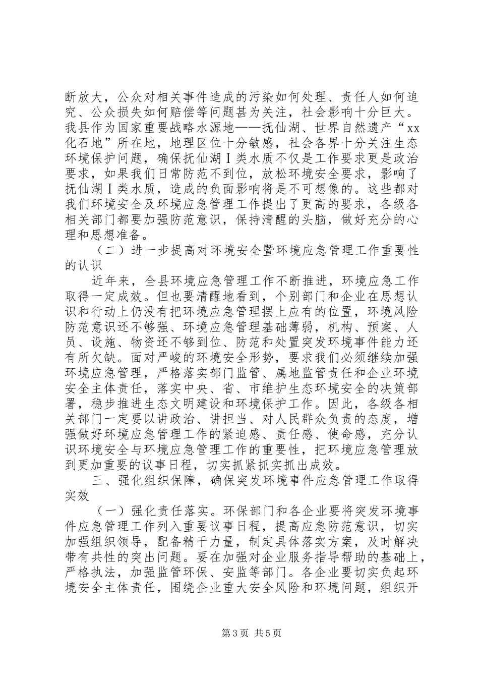 XX年突发环境事件应急演练动员会讲话发言稿_第3页