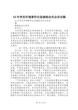 XX年突发环境事件应急演练动员会讲话发言稿