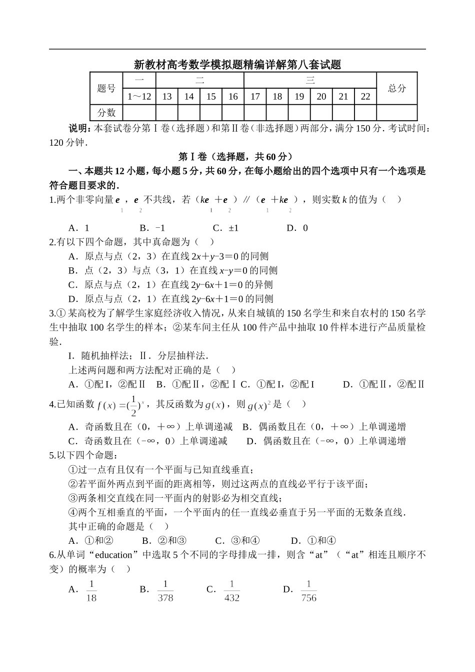 新教材高考数学模拟题精编详解第八套试题_第1页