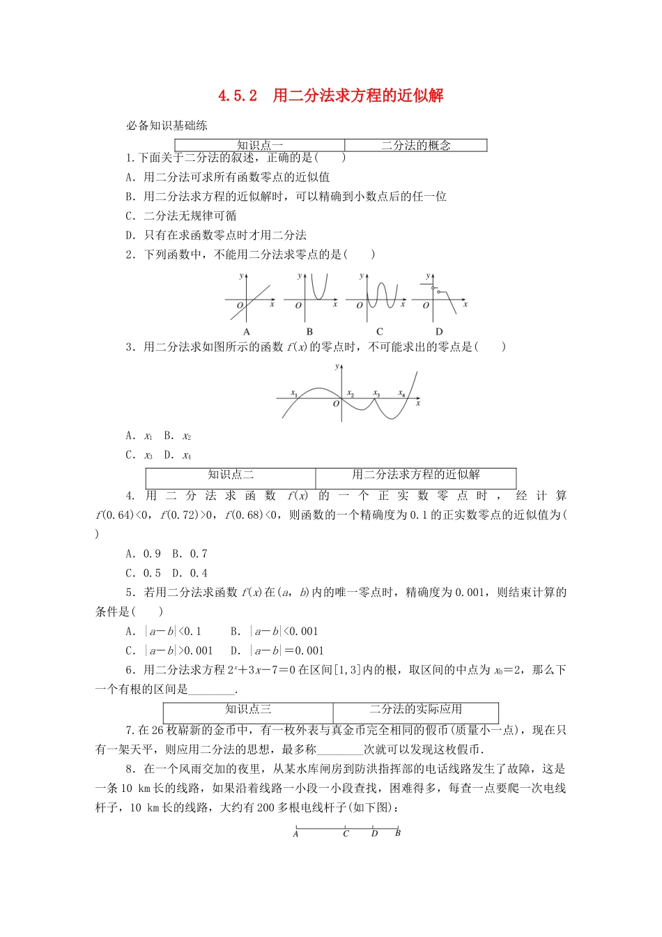 高中数学 第四章 指数函数与对数函数 4.5 函数的应用（二）4.5.2 用二分法求方程的近似解精品练习（含解析）新人教A版必修第一册-新人教A版高一第一册数学试题_第1页