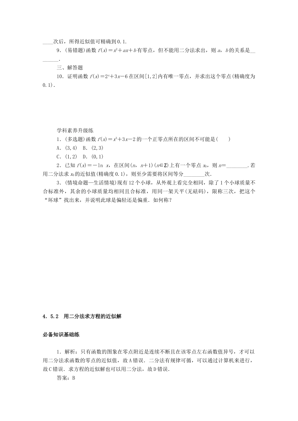 高中数学 第四章 指数函数与对数函数 4.5 函数的应用（二）4.5.2 用二分法求方程的近似解精品练习（含解析）新人教A版必修第一册-新人教A版高一第一册数学试题_第3页