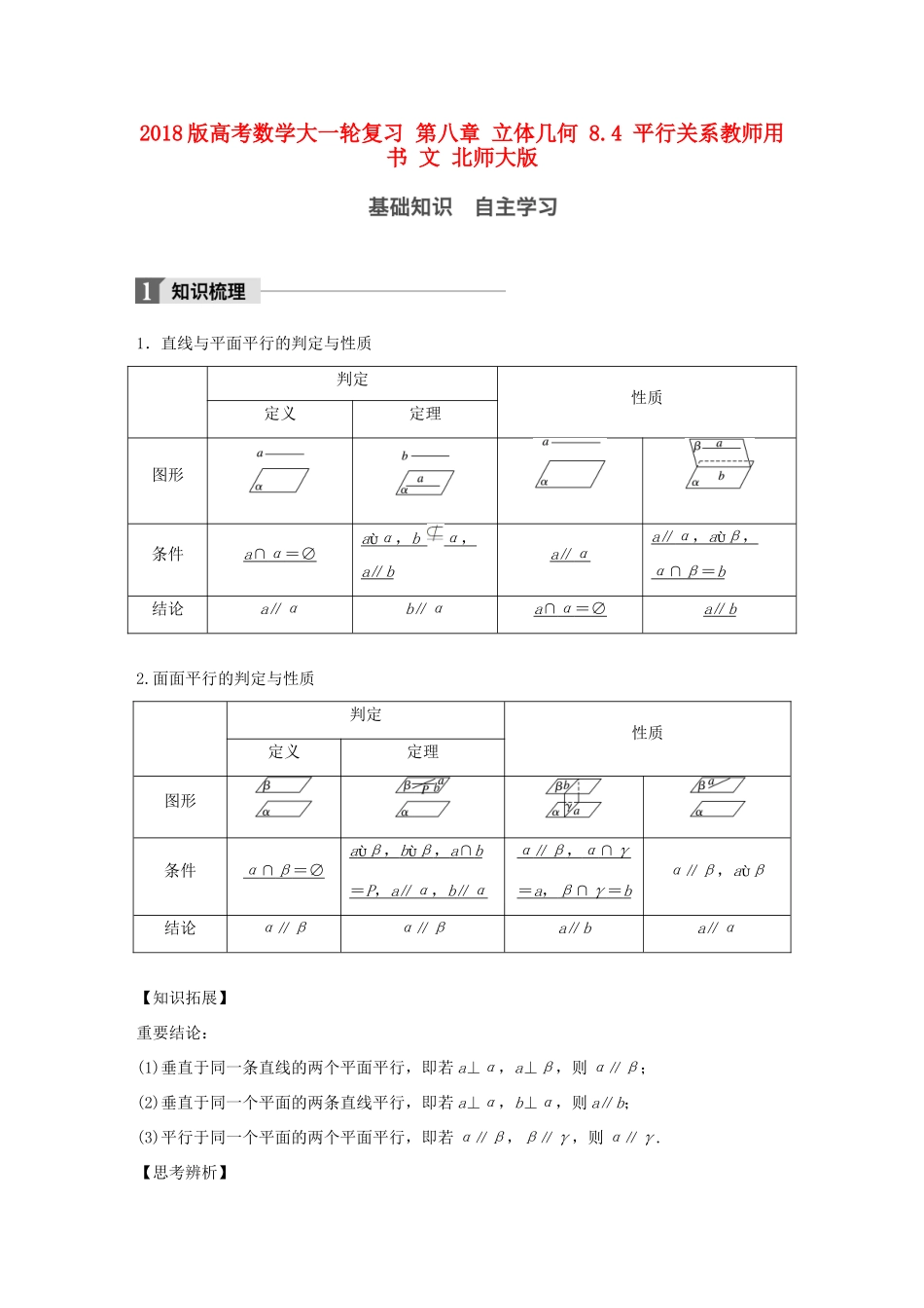 高考数学大一轮复习 第八章 立体几何 8.4 平行关系教师用书 文 北师大版-北师大版高三全册数学试题_第1页