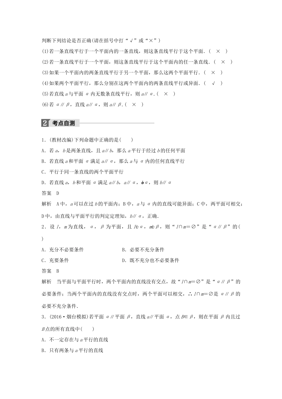 高考数学大一轮复习 第八章 立体几何 8.4 平行关系教师用书 文 北师大版-北师大版高三全册数学试题_第2页