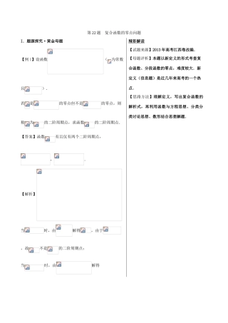 高中数学 黄金100题系列 第22题 复合函数的零点问题 理-人教版高三全册数学试题
