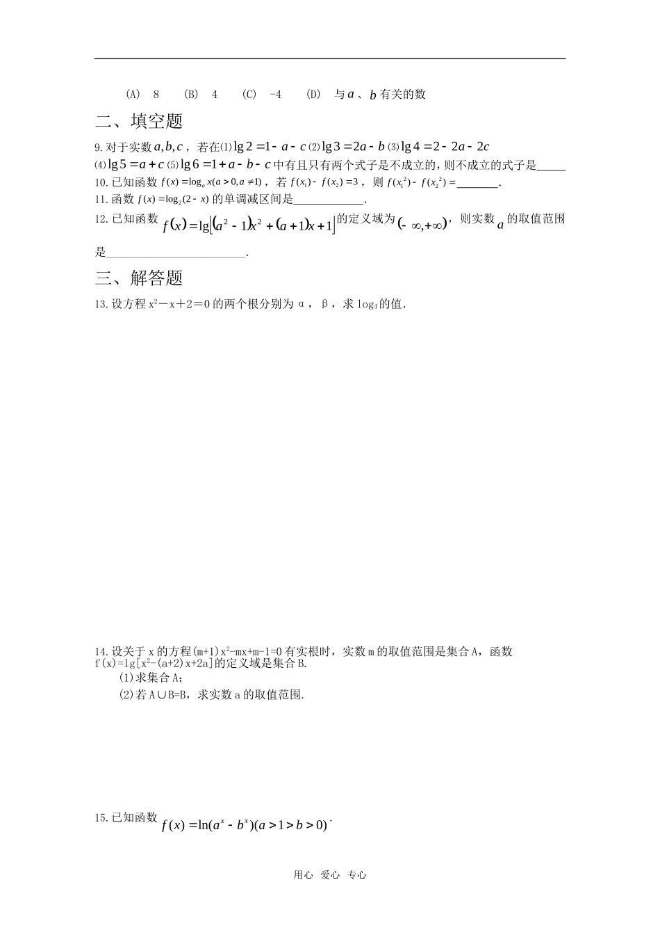 高考数学专题训练 对数与对数函数_第2页