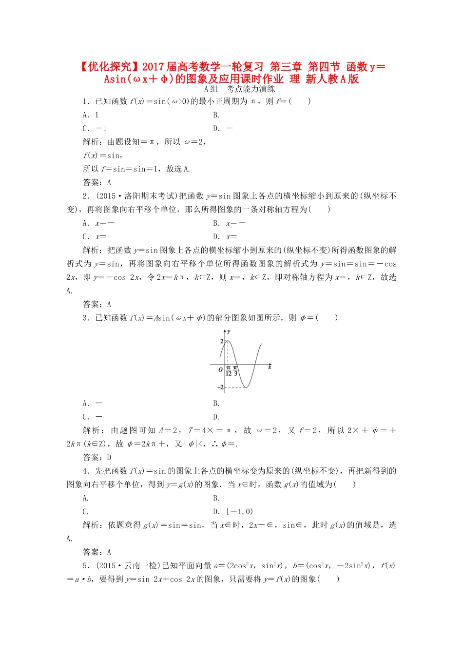 优化探究高考数学一轮复习 第三章 第四节 函数y＝Asin(ωx＋φ)的图象及应用课时作业 理 新人教A版-新人教A版高三全册数学试题_第1页