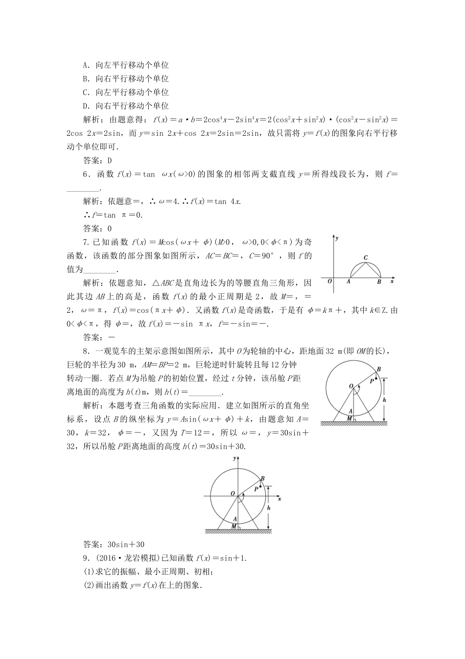 优化探究高考数学一轮复习 第三章 第四节 函数y＝Asin(ωx＋φ)的图象及应用课时作业 理 新人教A版-新人教A版高三全册数学试题_第2页
