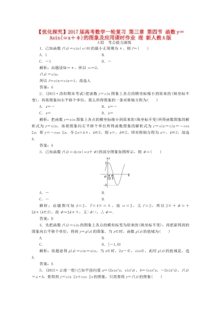 优化探究高考数学一轮复习 第三章 第四节 函数y＝Asin(ωx＋φ)的图象及应用课时作业 理 新人教A版-新人教A版高三全册数学试题