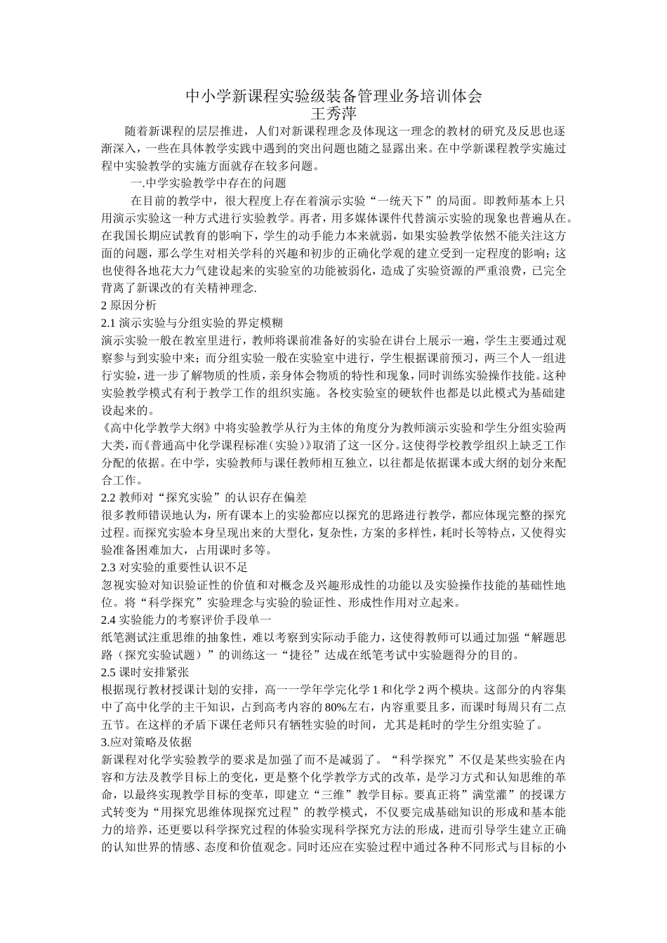中小学新课程实验级装备管理业务培训体会_第1页