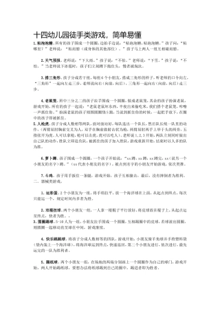 十四幼儿园徒手类游戏