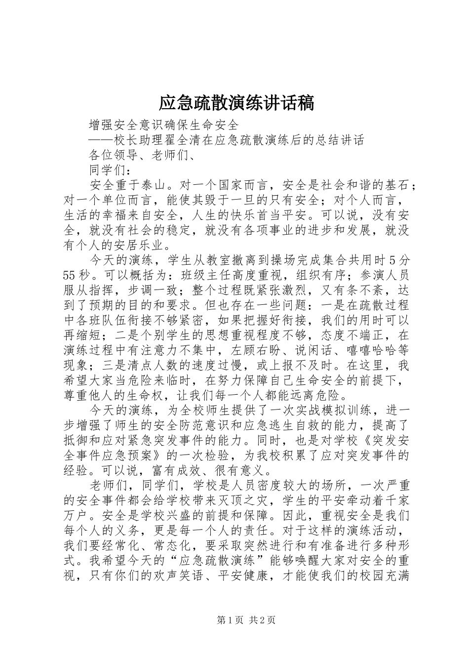 应急疏散演练的的讲话稿_第1页