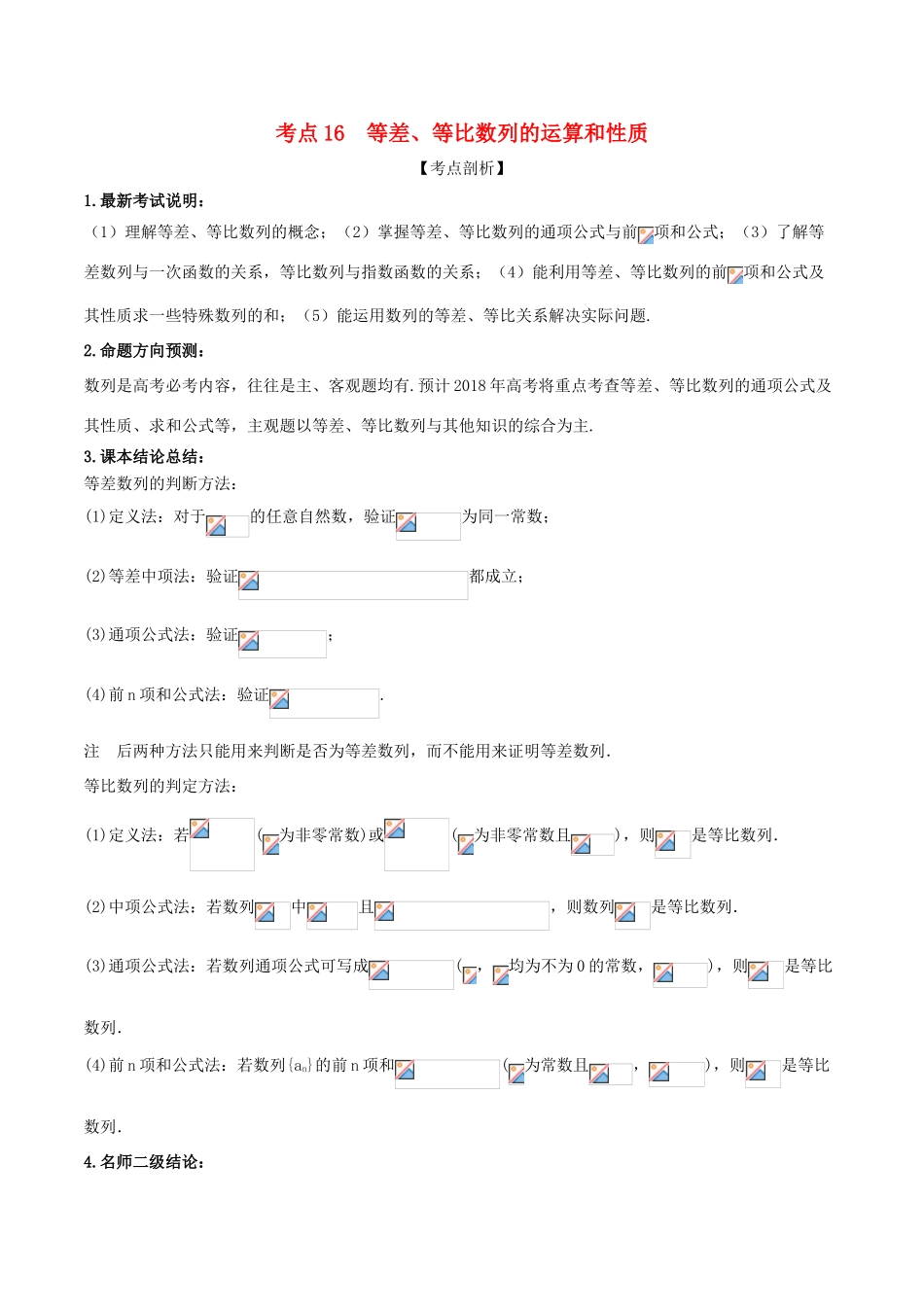 高考数学 黄金考点精析精训 考点16 等差、等比数列的运算和性质 理-人教版高三全册数学试题_第1页