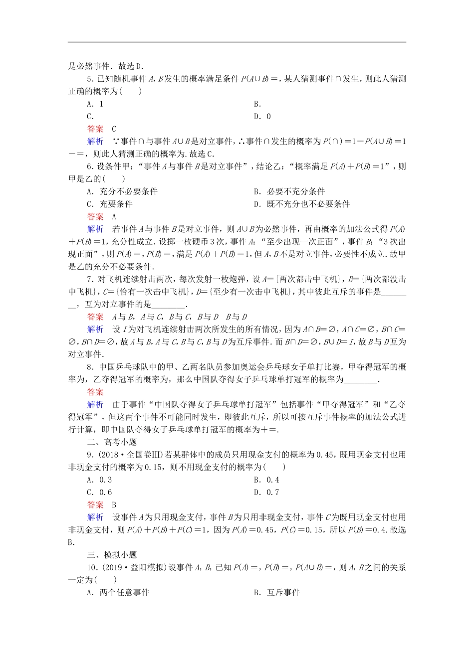 高考数学一轮复习 第一部分 考点通关练 第八章 概率与统计 考点测试59 随机事件的概率（含解析）新人教B版-新人教B版高三全册数学试题_第2页