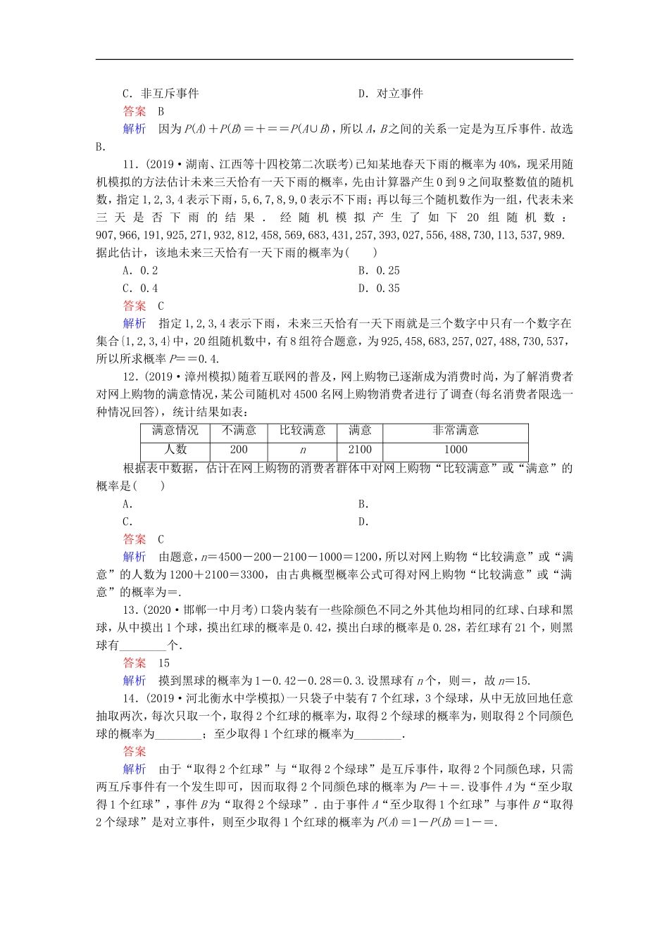 高考数学一轮复习 第一部分 考点通关练 第八章 概率与统计 考点测试59 随机事件的概率（含解析）新人教B版-新人教B版高三全册数学试题_第3页