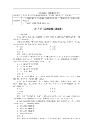 高考数学一轮复习 第一部分 考点通关练 第八章 概率与统计 考点测试59 随机事件的概率（含解析）新人教B版-新人教B版高三全册数学试题