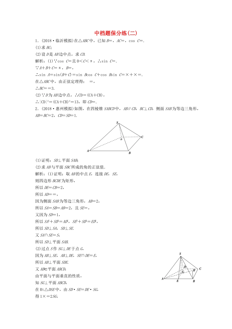 高考数学二轮复习 第一部分 题型专项练 中档题保分练（二）理-人教版高三全册数学试题_第1页