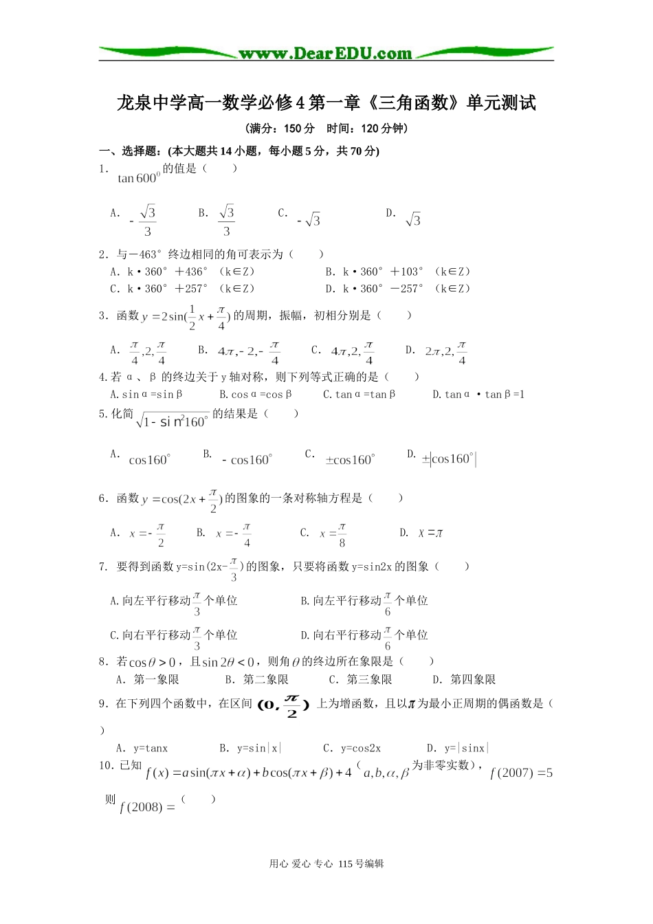 龙泉中学高一数学第一章《三角函数》单元测试必修四_第1页
