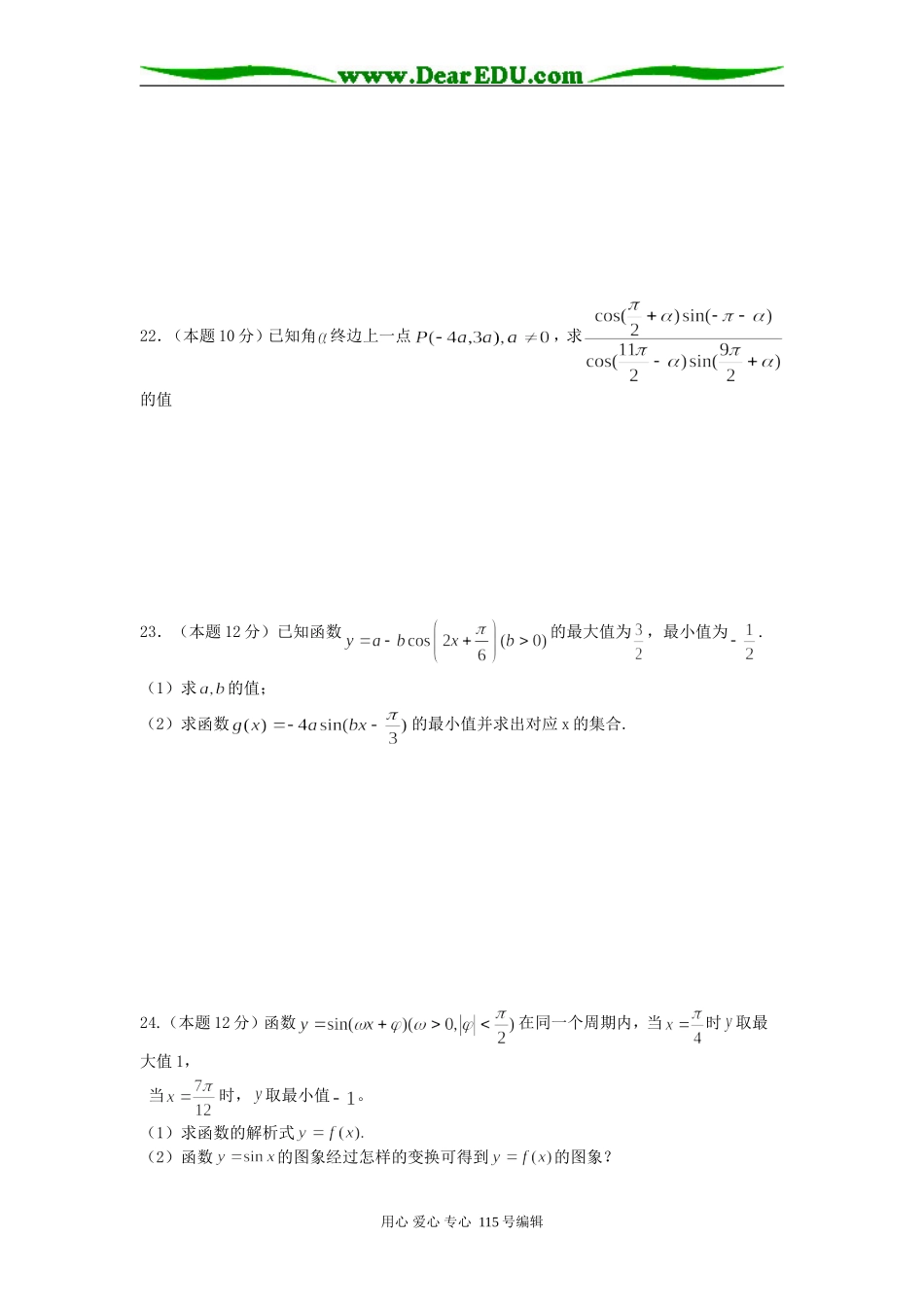 龙泉中学高一数学第一章《三角函数》单元测试必修四_第3页