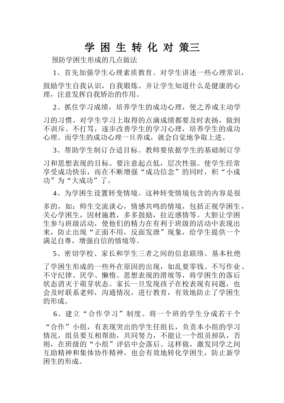 学困生转化对策三_第1页