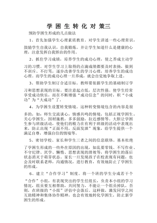 学困生转化对策三