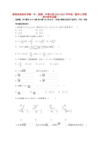湖南省娄底市双峰一中，涟源一中等五校高一数学上学期期中联考试题-人教版高一全册数学试题