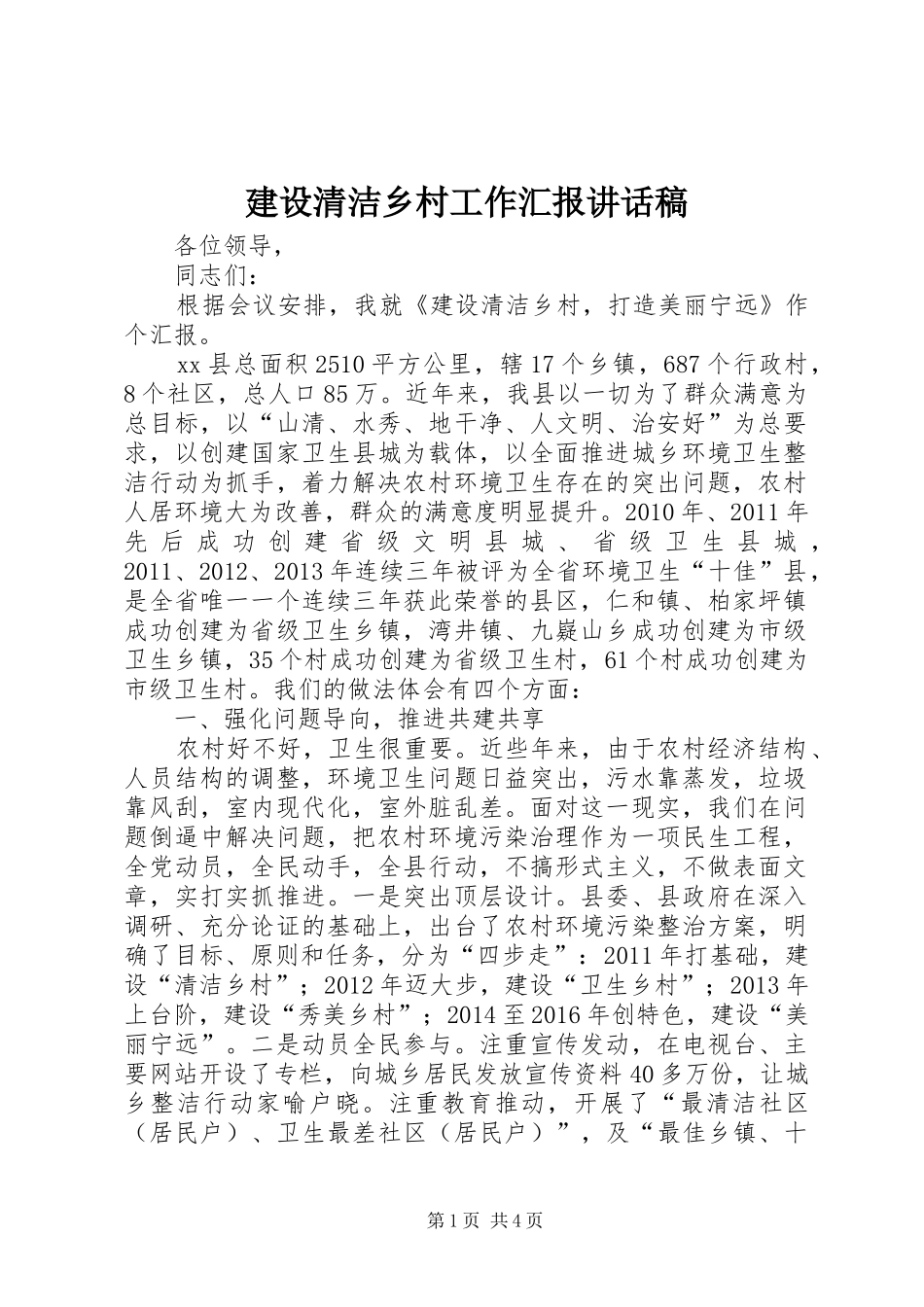 建设清洁乡村工作汇报讲话发言稿_第1页