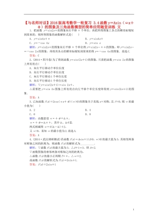 高考数学一轮复习 3.4函数y＝Asin（ωx＋φ）的图象及三角函数模型的简单应用随堂训练 文-人教版高三全册数学试题