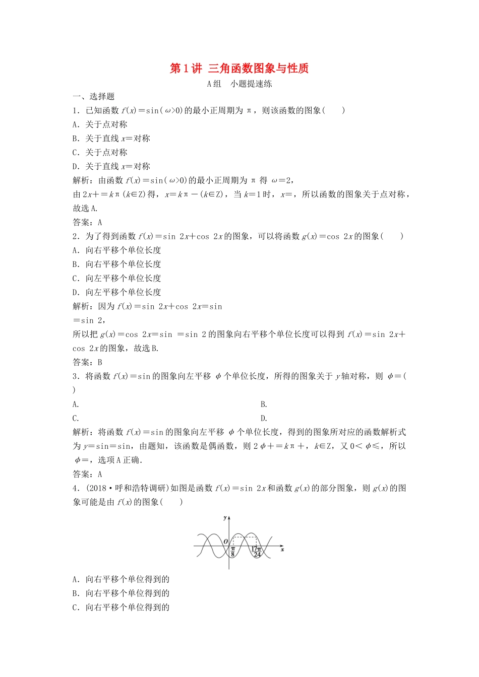 高考数学二轮复习 第一部分 保分专题一 三角函数与解三角形 第1讲 三角函数图象与性质练习 理-人教版高三全册数学试题_第1页