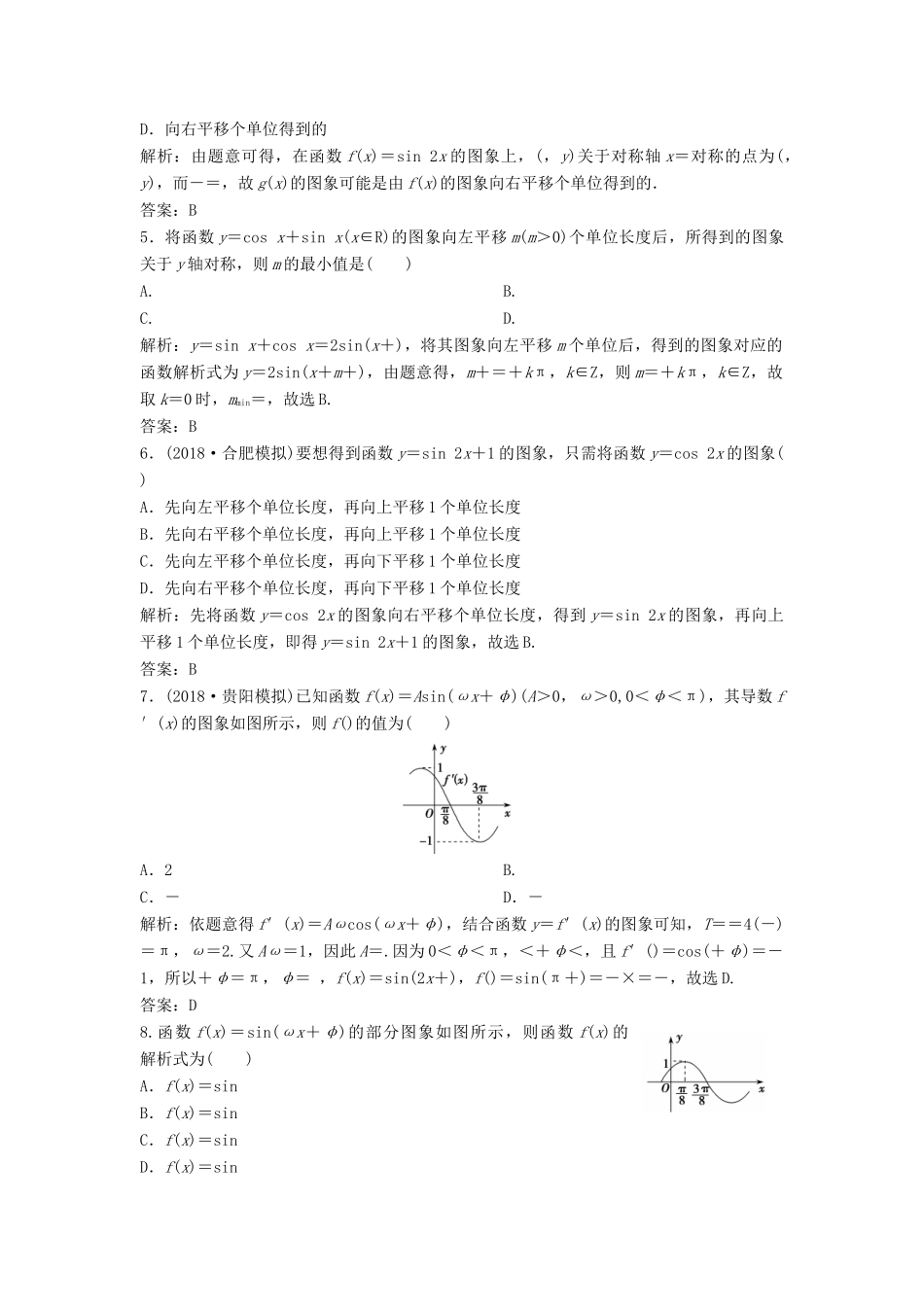 高考数学二轮复习 第一部分 保分专题一 三角函数与解三角形 第1讲 三角函数图象与性质练习 理-人教版高三全册数学试题_第2页