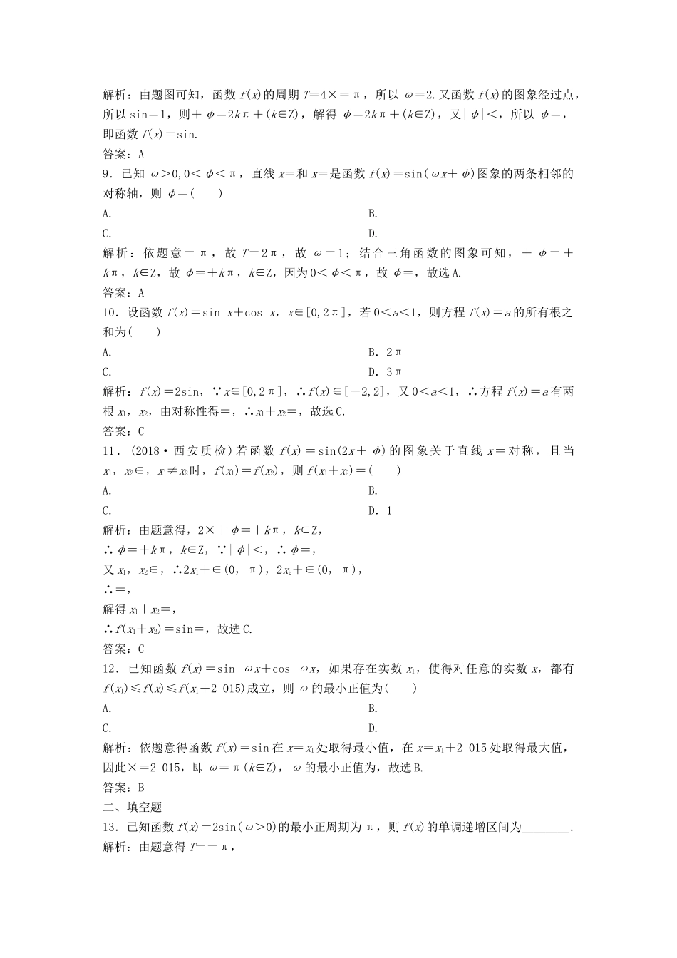 高考数学二轮复习 第一部分 保分专题一 三角函数与解三角形 第1讲 三角函数图象与性质练习 理-人教版高三全册数学试题_第3页