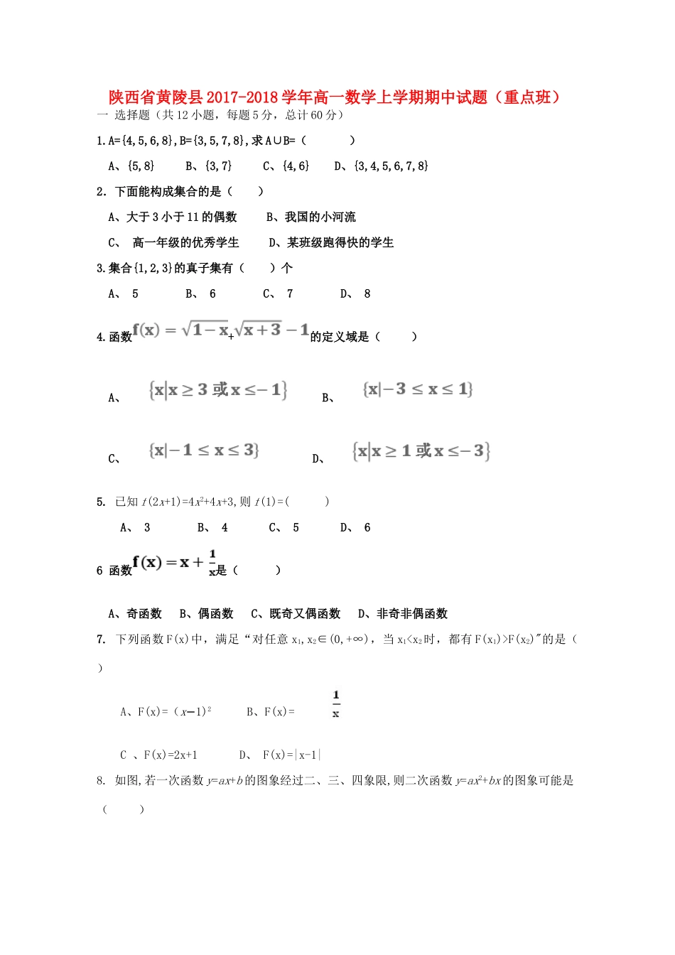 陕西省黄陵县高一数学上学期期中试题（重点班）-人教版高一全册数学试题_第1页