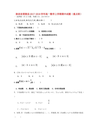 陕西省黄陵县高一数学上学期期中试题（重点班）-人教版高一全册数学试题