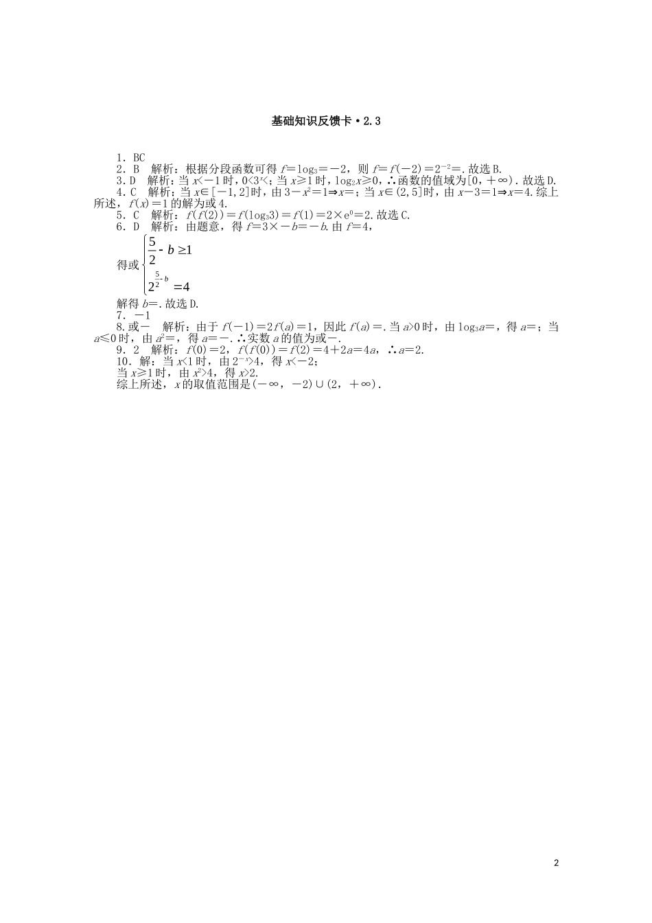 高考数学一轮复习 第二章 第3讲 分段函数基础反馈训练（含解析）-人教版高三全册数学试题_第2页