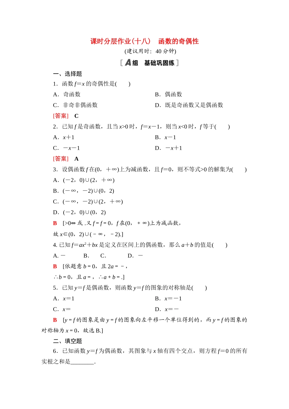 高中数学 课时分层作业18 函数的奇偶性（含解析）北师大版必修第一册-北师大版高一第一册数学试题_第1页
