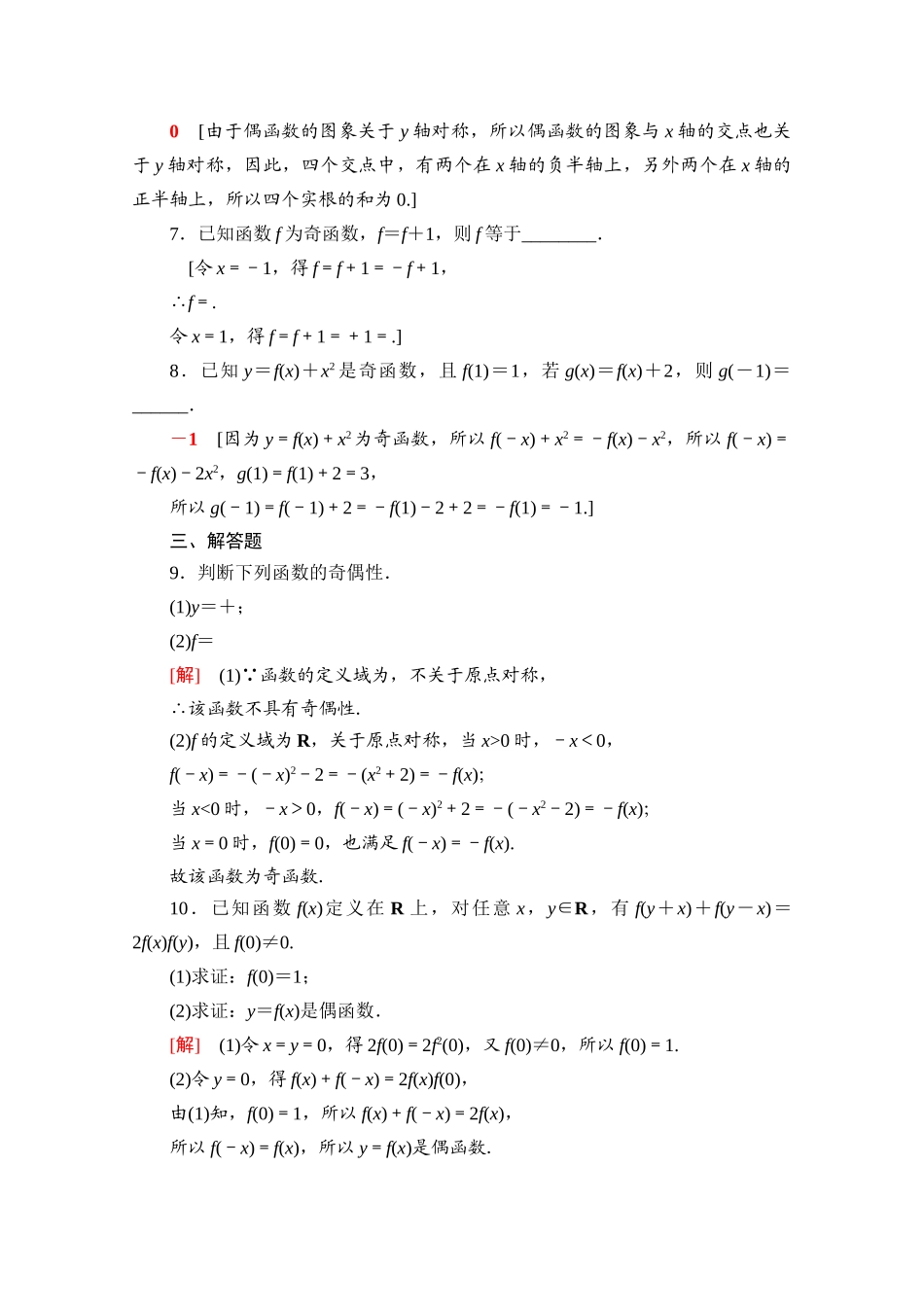 高中数学 课时分层作业18 函数的奇偶性（含解析）北师大版必修第一册-北师大版高一第一册数学试题_第2页