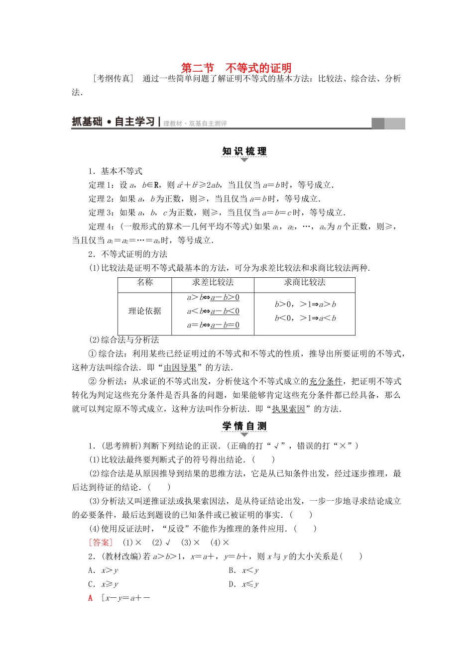 高考数学一轮复习 不等式选讲 第2节 不等式的证明教师用书 文 北师大版-北师大版高三全册数学试题_第1页