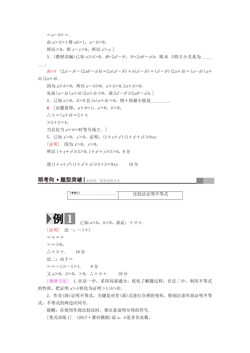 高考数学一轮复习 不等式选讲 第2节 不等式的证明教师用书 文 北师大版-北师大版高三全册数学试题_第2页