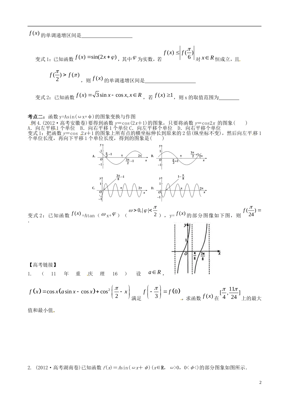 浙江省瓯海区三溪中学高三数学第二轮专题复习 专题二 三角函数图象与性质训练试题 苏教版._第2页