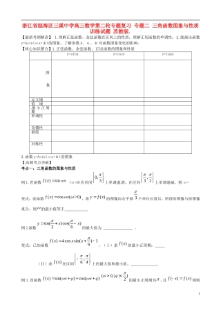 浙江省瓯海区三溪中学高三数学第二轮专题复习 专题二 三角函数图象与性质训练试题 苏教版.