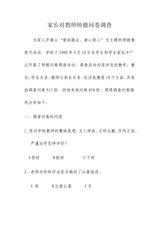 家长对师德满意调查报告