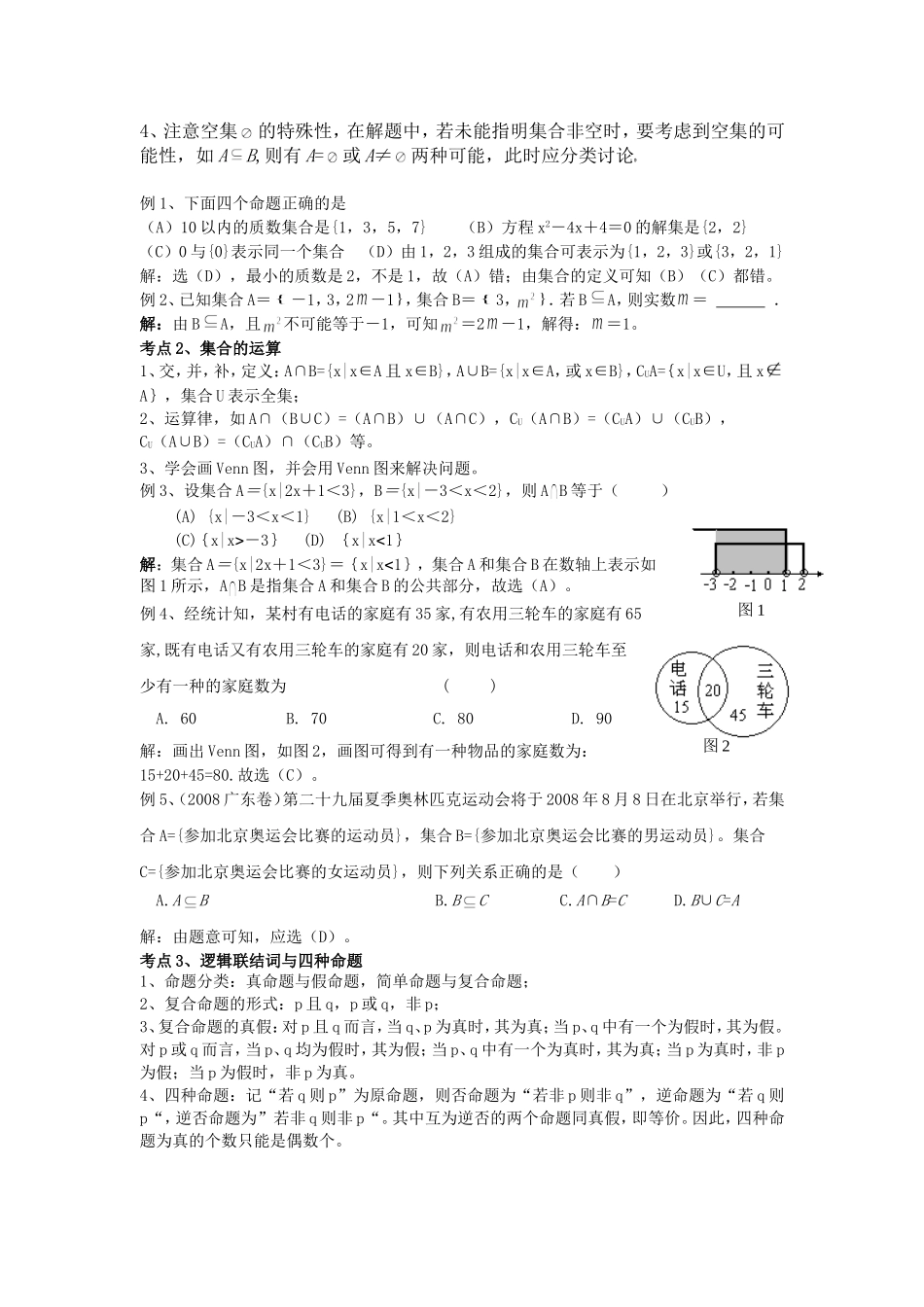 广东省广州市第一中学高三数学第二轮复习专题——集合与简易逻辑全国通用_第2页