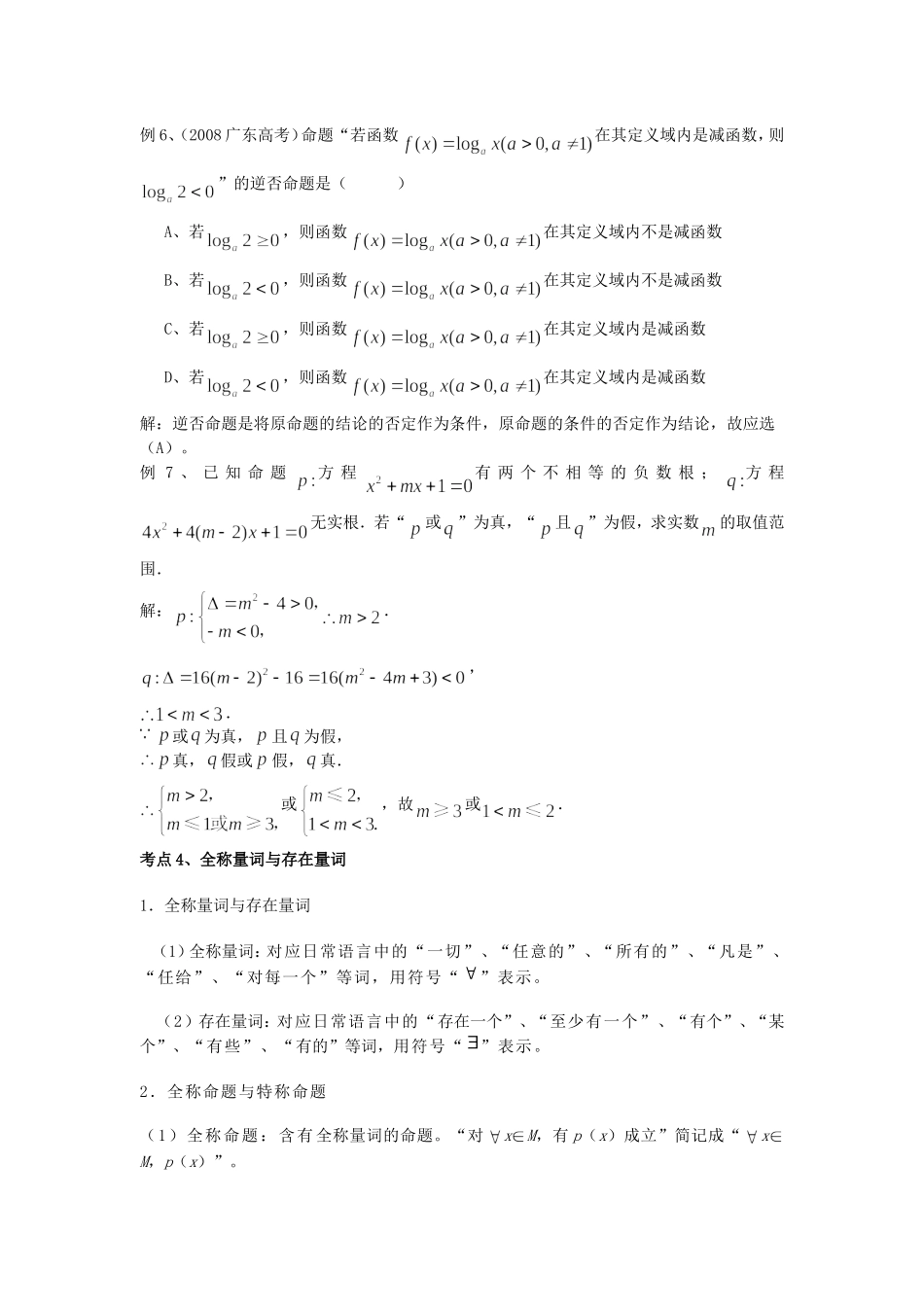 广东省广州市第一中学高三数学第二轮复习专题——集合与简易逻辑全国通用_第3页