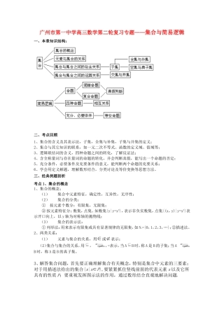 广东省广州市第一中学高三数学第二轮复习专题——集合与简易逻辑全国通用