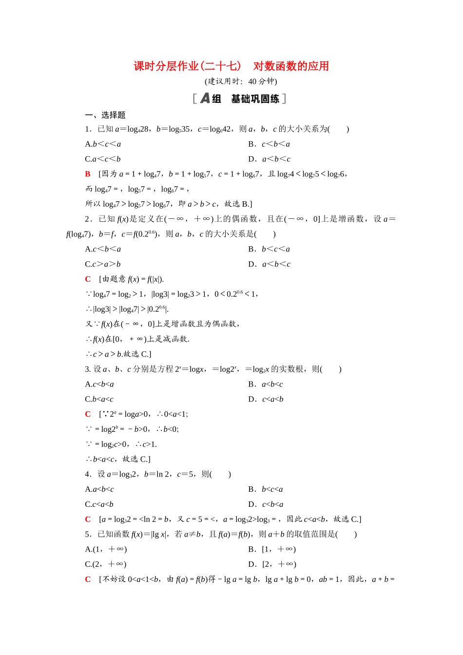 高中数学 第四章 对数运算和对数函数 4.3 第2课时 对数函数的应用课时分层作业（含解析）北师大版必修第一册-北师大版高一第一册数学试题_第1页