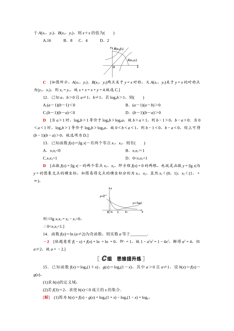 高中数学 第四章 对数运算和对数函数 4.3 第2课时 对数函数的应用课时分层作业（含解析）北师大版必修第一册-北师大版高一第一册数学试题_第3页